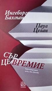Корица на книгата Сърцевремие
