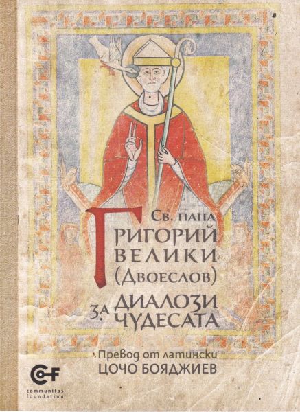 Корица на книгата Св. папа Григорий Велики - Диалози за чудесата