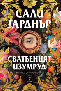 Предна корица на книгата Сватбеният изумруд