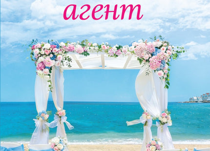 Предна корица на книгата Сватбеният агент на Памела Кели