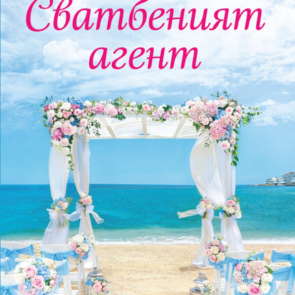 Предна корица на книгата Сватбеният агент на Памела Кели