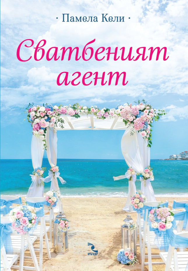 Предна корица на книгата Сватбеният агент на Памела Кели