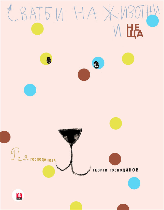 Предна корица на книгата Сватби на животни и неща на Рая Господинова, Георги Господинов