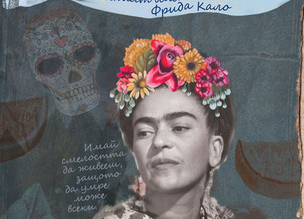Предна корица на книгата Свещена билка - Тайният бележник на Фрида Кало на Франсиско Х. Хагенбек