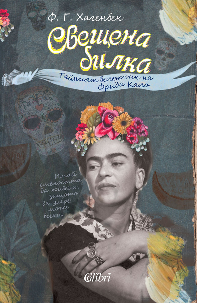 Предна корица на книгата Свещена билка - Тайният бележник на Фрида Кало на Франсиско Х. Хагенбек