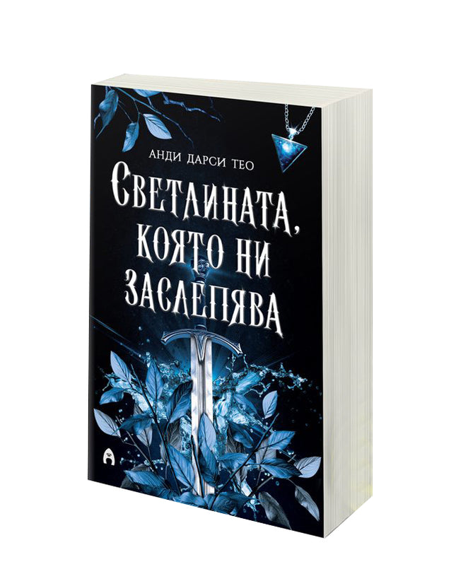 Предна корица на книгата Светлината, която ни заслепява - книга 1 на Анди Дарси Тео