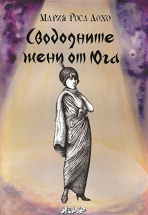 Корица на книгата Свободните жени от Юга