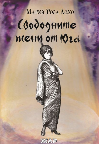 Корица на книгата Свободните жени от Юга
