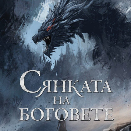 Предна корица на книгата Сянката на боговете - меки корици на Джон Гуин