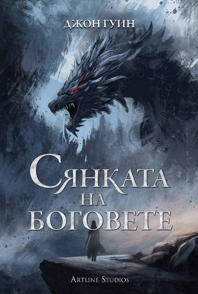 Предна корица на книгата Сянката на боговете - меки корици на Джон Гуин