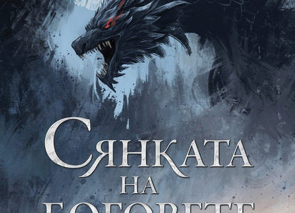 Предна корица на книгата Сянката на боговете - твърди корици на Джон Гуин