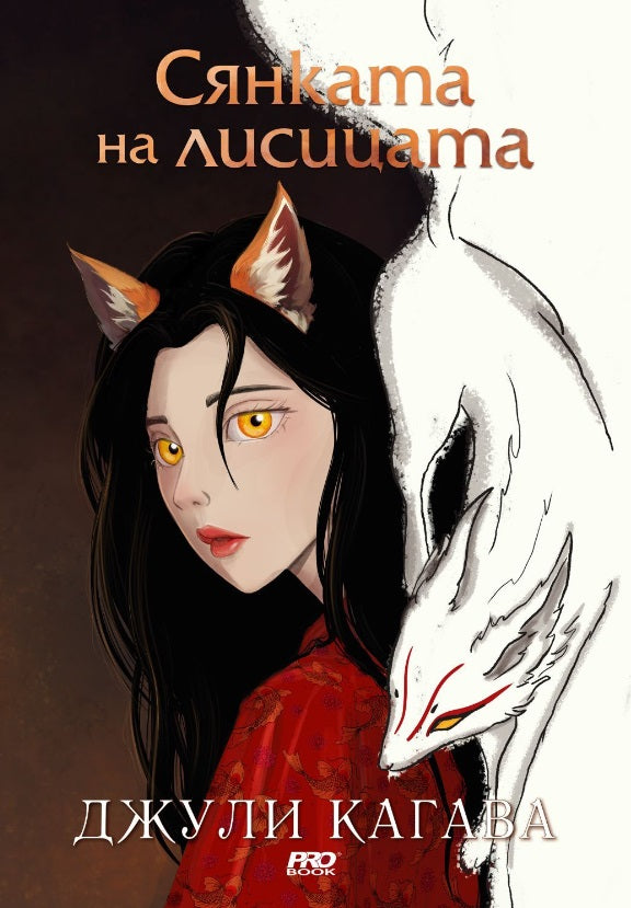 Предна корица на книгата Сянката на лисицата на Джули Кагава