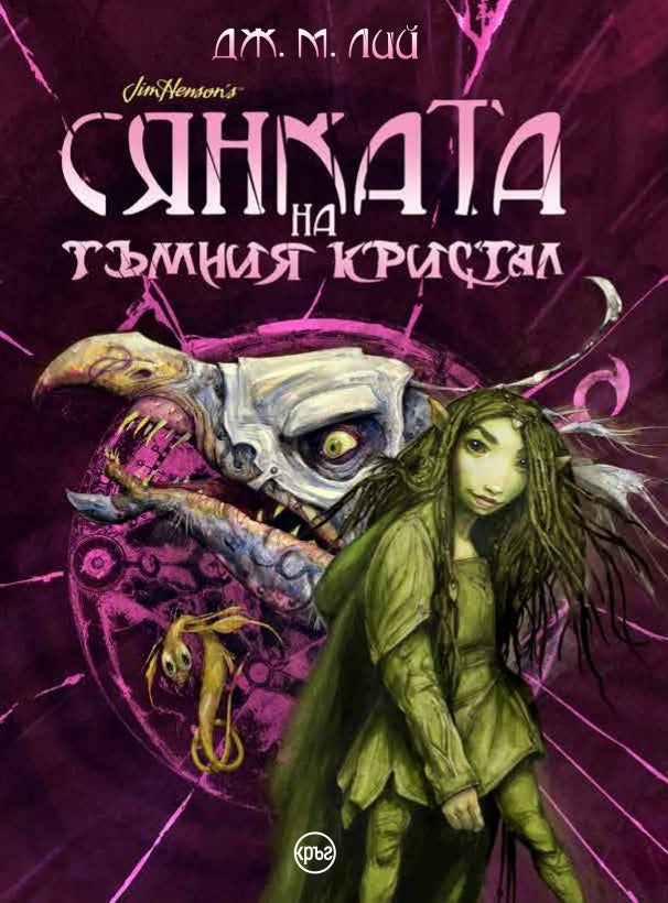Предна корица на книгата Сянката на тъмния кристал на Дж. М. Лий