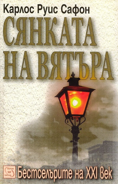 Предна корица на книгата Сянката на вятъра на Карлос Руис Сафон