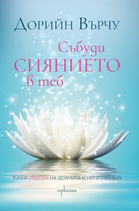 Предна корица на книгата Събуди сиянието в теб на Дорийн Върчу