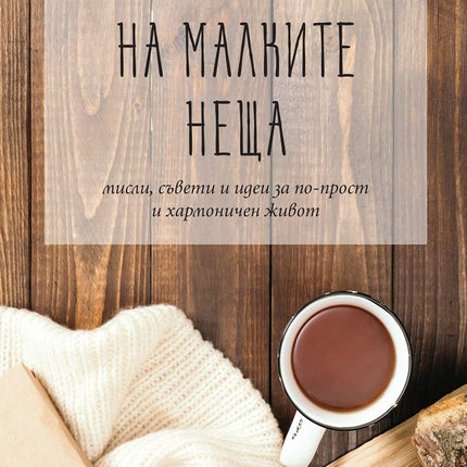 Предна корица на книгата Тайната на малките неща на Колектив
