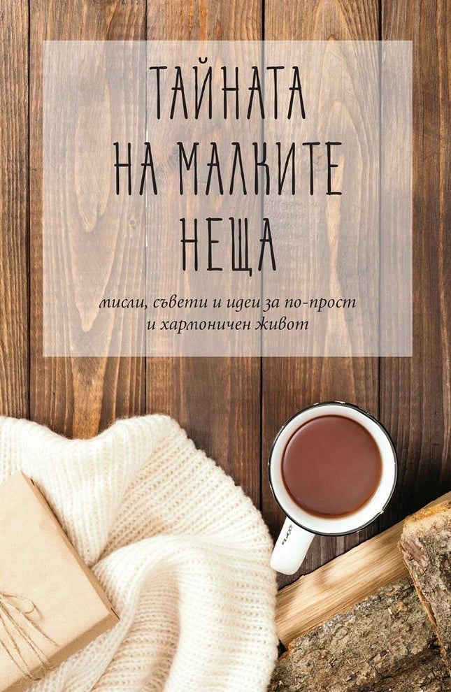 Предна корица на книгата Тайната на малките неща на Колектив