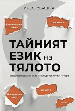 Предна корица на книгата Тайният език на тялото на Инес Субашка