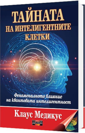 Предна корица на книгата Тайната на интелигентните клетки - Феноменалното влияние на квантовата интелигентност на Клаус Медикус