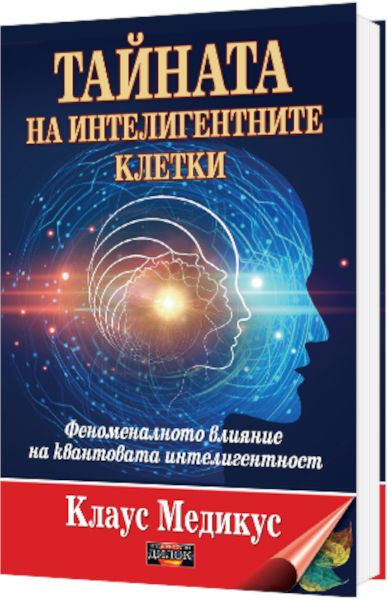 Предна корица на книгата Тайната на интелигентните клетки - Феноменалното влияние на квантовата интелигентност на Клаус Медикус