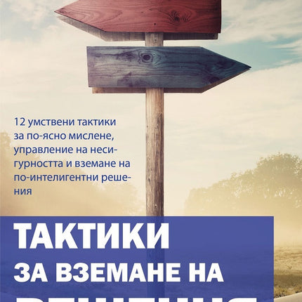 Предна корица на книгата Тактики за вземане на решения на Саймън Мюлер, Джулия Дар