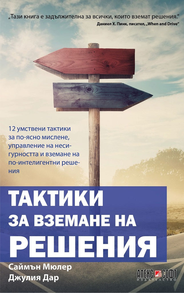 Предна корица на книгата Тактики за вземане на решения на Саймън Мюлер, Джулия Дар