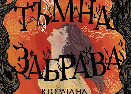 Предна корица на книгата Тъмна забрава на Кристен Сикарели