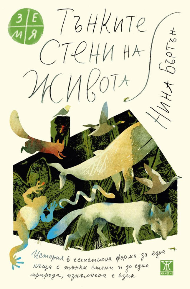 Предна корица на книгата Тънките стени на живота на Нина Бъртън