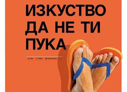 Тънкото изкуство да не ти пука