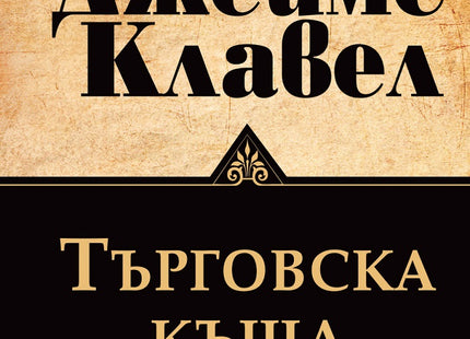 Предна корица на книгата Търговска къща - Том 1 и Том 2 на Джеймс Клавел