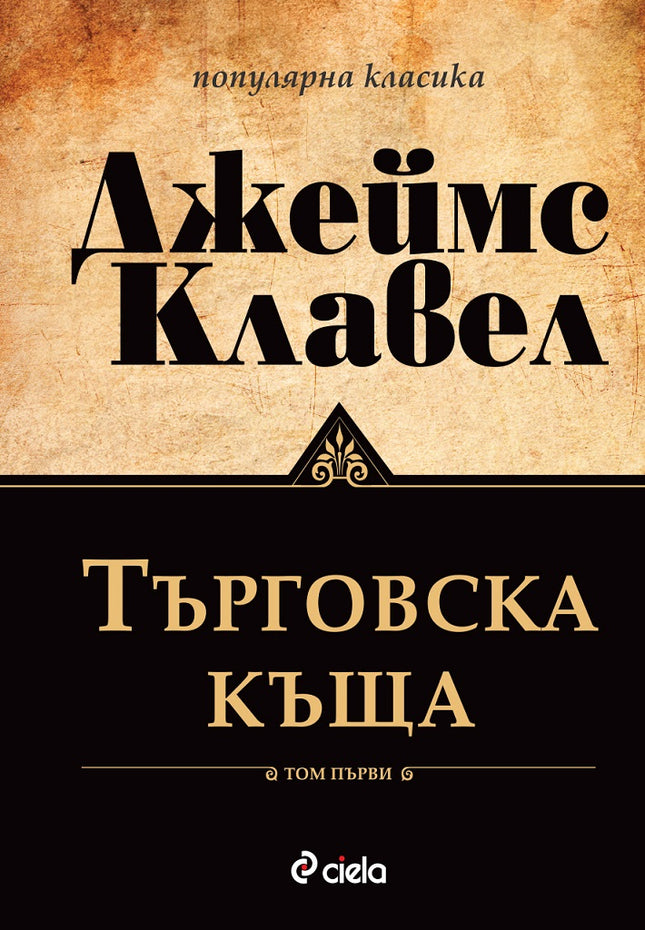 Предна корица на книгата Търговска къща - Том 1 и Том 2 на Джеймс Клавел