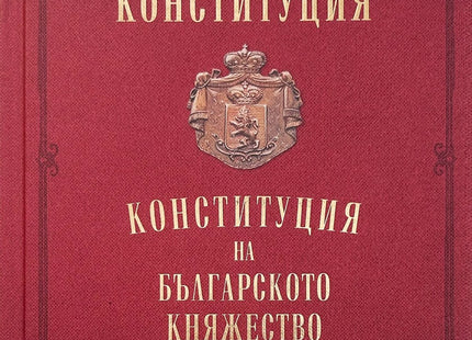 Предна корица на книгата Търновска конституция - твърди корици на проф. дн Веселин Янчев