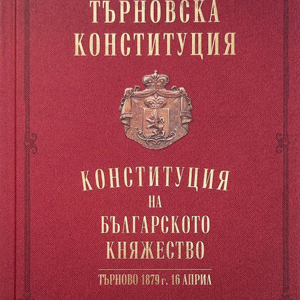 Предна корица на книгата Търновска конституция - твърди корици на проф. дн Веселин Янчев