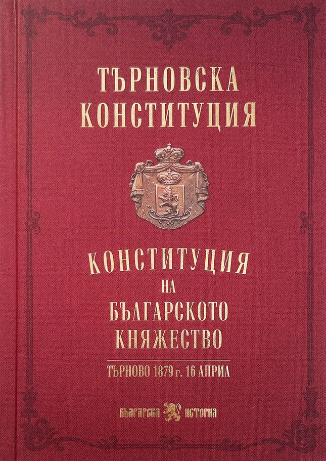 Предна корица на книгата Търновска конституция - твърди корици на проф. дн Веселин Янчев