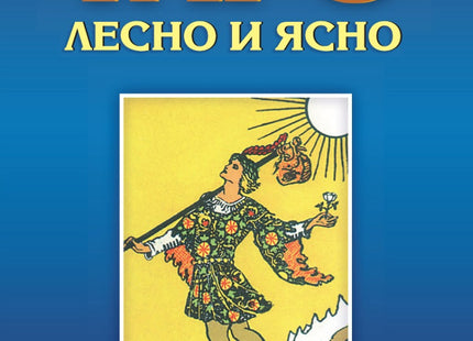 Предна корица на книгата Таро - лесно и ясно на Антъни Луис