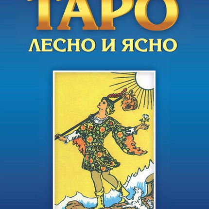 Предна корица на книгата Таро - лесно и ясно на Антъни Луис