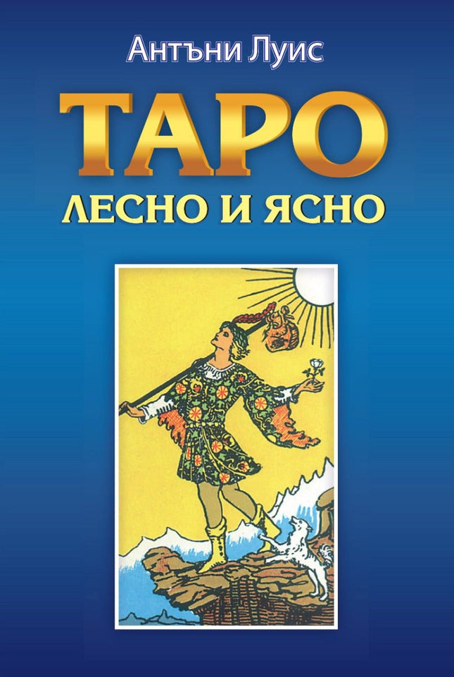Предна корица на книгата Таро - лесно и ясно на Антъни Луис