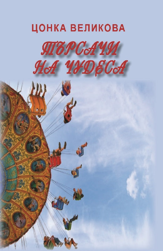 Предна корица на книгата Търсачи на чудеса на Цонка Великова
