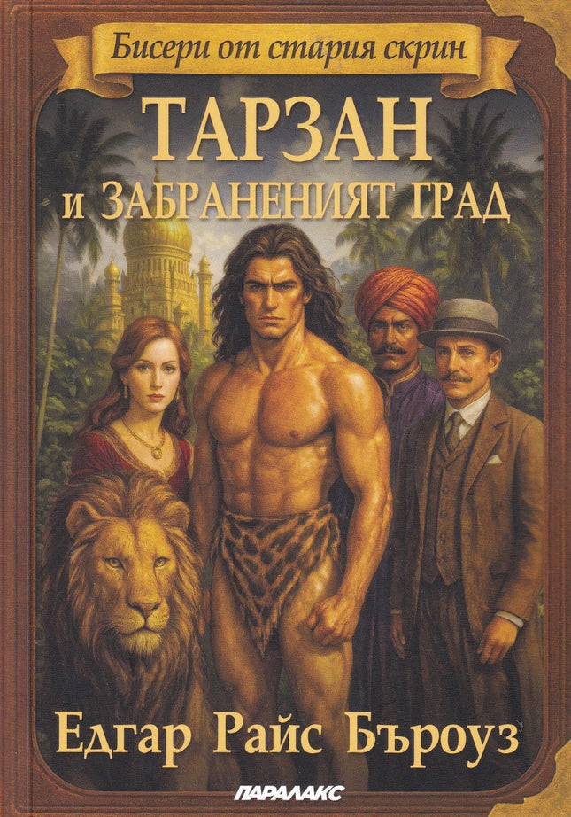 Предна корица на книгата Тарзан и забраненият град на Едгар Райс Бъроуз