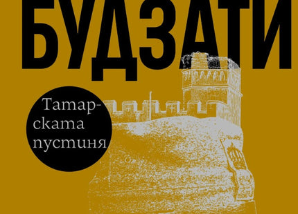 Предна корица на книгата Татарската пустиня - твърда корица на Дино Будзати