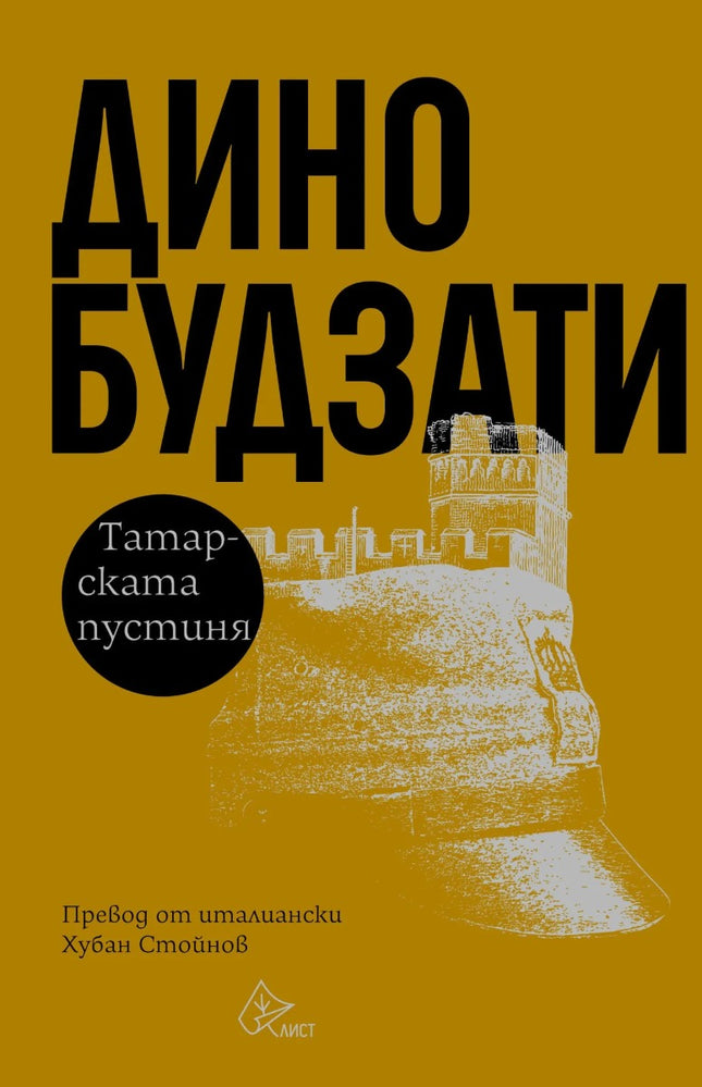 Предна корица на книгата Татарската пустиня - твърда корица на Дино Будзати