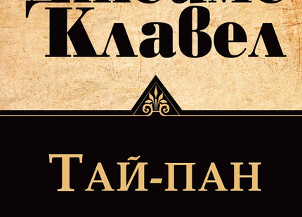 Предна корица на книгата Тай-Пан - Том 1 и Том 2 комплект на Джеймс Клавел
