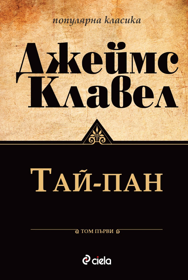 Предна корица на книгата Тай-Пан - Том 1 и Том 2 комплект на Джеймс Клавел