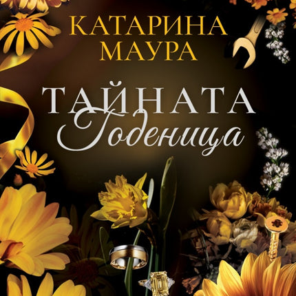 Предна корица на книгата Тайната годеница на Катарина Маура
