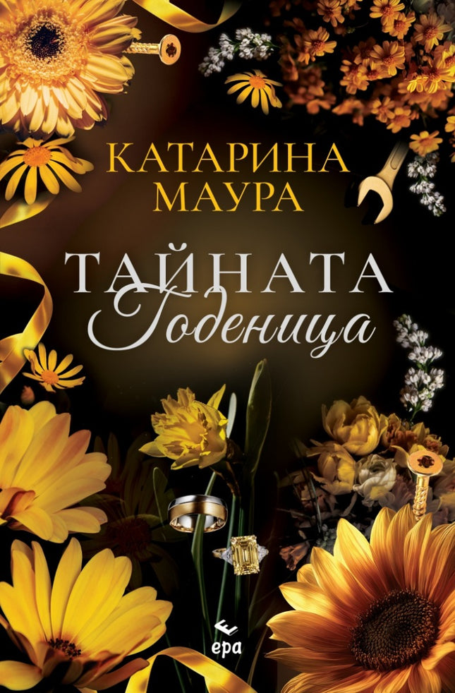 Предна корица на книгата Тайната годеница на Катарина Маура