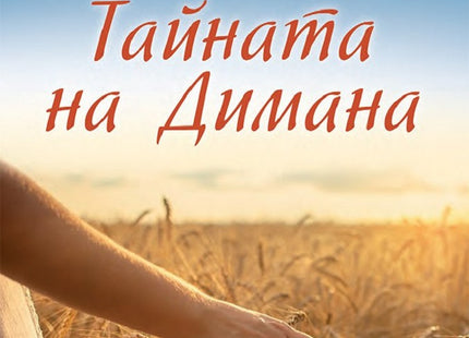 Предна корица на книгата Тайната на Димана на Вилия Борисова