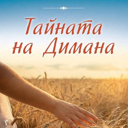 Предна корица на книгата Тайната на Димана на Вилия Борисова