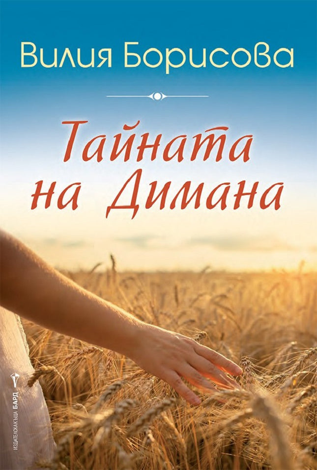 Предна корица на книгата Тайната на Димана на Вилия Борисова