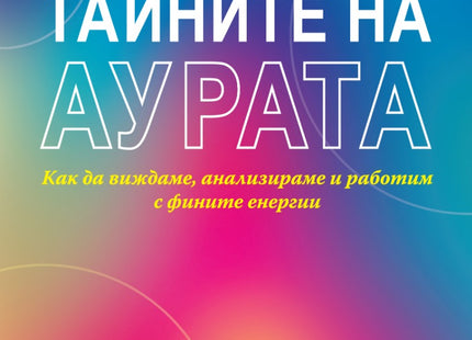 Предна корица на книгата Тайните на аурата на Жан-Луи дьо Биази, Патриша Бурин