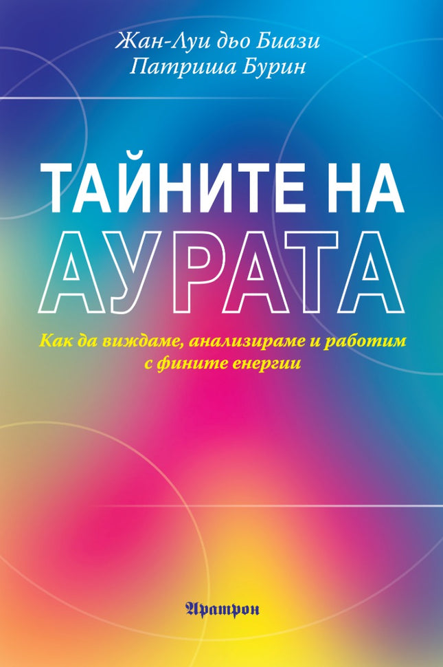 Предна корица на книгата Тайните на аурата на Жан-Луи дьо Биази, Патриша Бурин